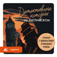 Детективные истории на английском. Слушаем с удовольствием и повышаем уровень - Анна Родина - Hörbuch