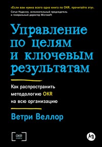 Управление по целям и ключевым результатам: Как распространить методологию OKR на всю организацию - Ветри Веллор - E-Book
