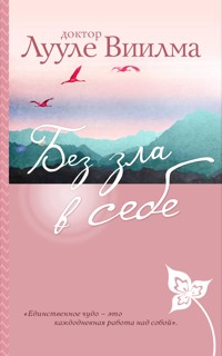 Без зла в себе - Лууле Виилма - E-Book