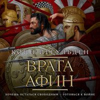 Врата Афин - Конн Иггульден - Hörbuch