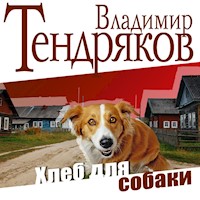 Хлеб для собаки - Владимир Тендряков - Hörbuch