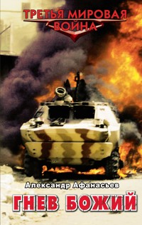 Гнев божий - Александр Афанасьев - E-Book