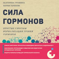 Сила гормонов. Простые способы нормализации уровня гормонов - Екатерина Трошина - Hörbuch