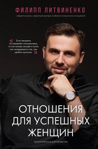 Отношения для успешных женщин - Филипп Литвиненко - E-Book