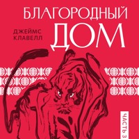 Благородный дом. Часть 3 - James Clavell - Hörbuch