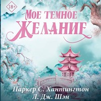 Мое темное желание - Паркер С. Хантингтон - Hörbuch