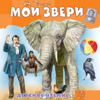 Мои звери - Владимир Дуров - Hörbuch