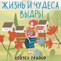 Жизнь и чудеса выдры - Хейзел Прайор - Hörbuch
