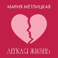 Легкая жизнь - Мария Метлицкая - Hörbuch