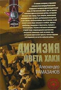 Дивизия цвета хаки - Алескендер Рамазанов - E-Book