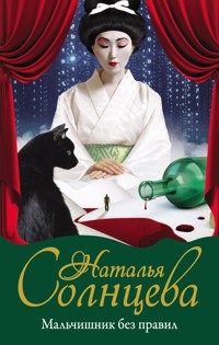 Мальчишник без правил - Наталья Солнцева - E-Book