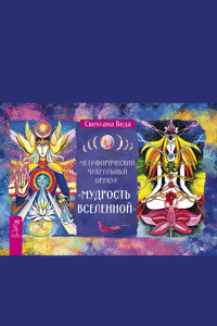 Метафизический чакральный оракул «Мудрость Вселенной» - Светлана Веда - E-Book