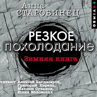 Резкое похолодание. Зимняя книга - Анна Старобинец - Hörbuch