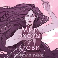 Мир охоты и крови - Микки Хост - Hörbuch