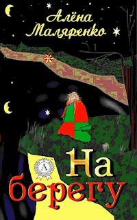 На берегу - Алена Маляренко - E-Book