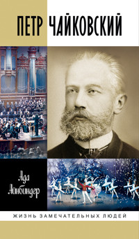 Петр Чайковский - Ада Айн­бин­дер - E-Book