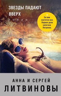 Звезды падают вверх - Анна Литвинова - E-Book