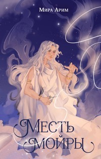 Месть мойры - Мира Арим - E-Book