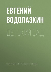 Детский сад - Evgenij Vodolazkin - E-Book