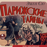 Парижские тайны. Часть 4 - Эжен Сю - Hörbuch