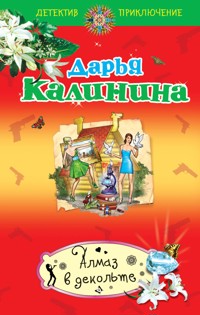 Алмаз в декольте - Дарья Калинина - E-Book