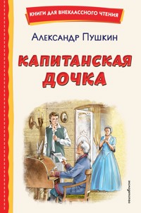 Капитанская дочка - Aleksandr Pushkin - E-Book