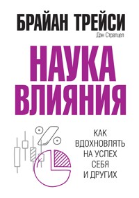 Наука влияния - Брайан Трейси - E-Book