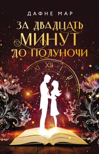 За двадцать минут до полуночи - Дафне Мар - E-Book