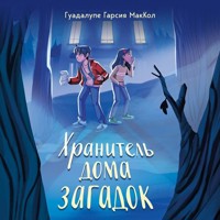 Хранитель дома загадок - Гуадалупе Гарсия МакКол - Hörbuch