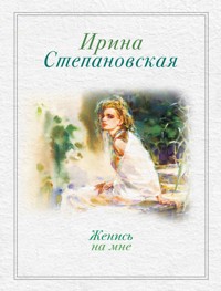 Женись на мне - Ирина Степановская - E-Book