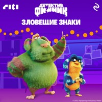 Детектив Финник. Зловещие знаки - авторов Коллектив - Hörbuch