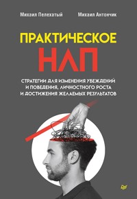 Практическое НЛП - Михаил Пелехатый - E-Book