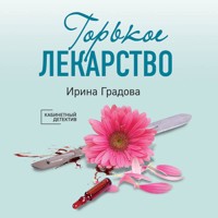 Горькое лекарство - Ирина Градова - Hörbuch
