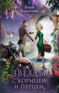 Звезды с корицей и перцем - Кира Калинина - E-Book