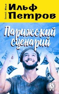 Парижский сценарий - Илья Ильф - E-Book