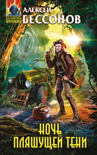 Ночь пляшущей тени - Алексей Бессонов - E-Book