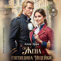 Жена господина Ищейки - Алла Эрра - Hörbuch