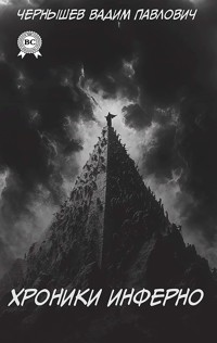 Хроники Инферно - Вадим Павлович Чернышев - E-Book
