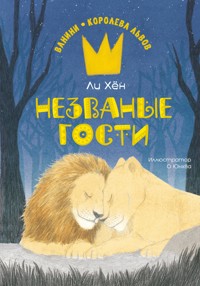 Незваные гости - Хён Ли - E-Book