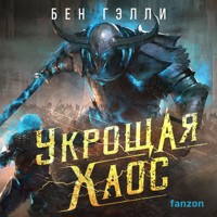Укрощая хаос - Бен Гэлли - Hörbuch