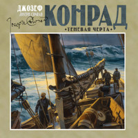 Теневая черта - Джозеф Конрад - Hörbuch