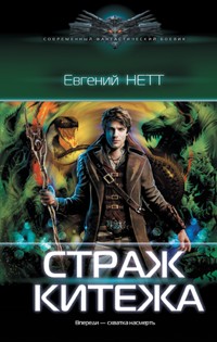 Страж Китежа - Евгений Нетт - E-Book
