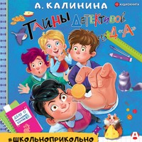 Тайны детективов из 4"а" - Александра Калинина - Hörbuch