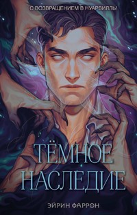 Темное наследие - Эйрин Фаррон - E-Book