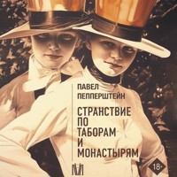 Странствие по таборам и монастырям - Павел Пепперштейн - Hörbuch