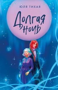 Долгая ночь - Юля Тихая - E-Book