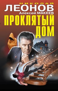 Проклятый дом - Алексей Макеев - E-Book