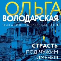Страсть под чужим именем - Ольга Володарская - Hörbuch