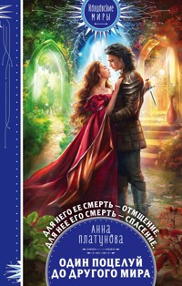 Один поцелуй до другого мира - Анна Платунова - E-Book