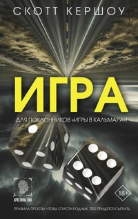 Игра - Скотт Кершоу - E-Book